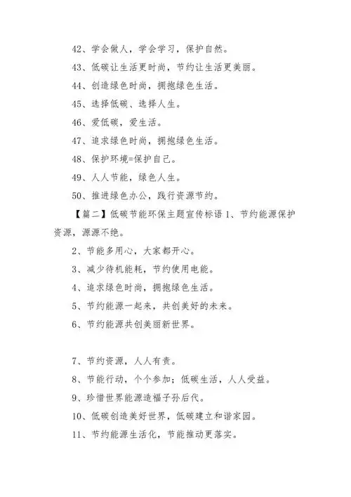 低碳节能环保主题宣传标语汇编doc