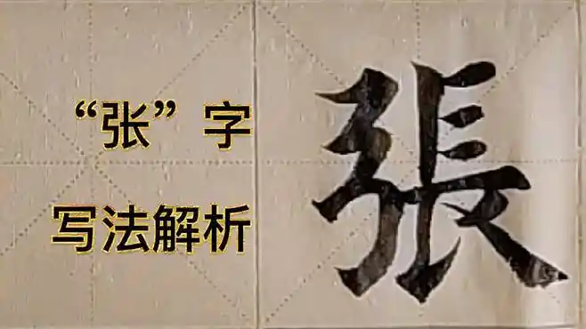 欧楷学习——"张"字写法解析