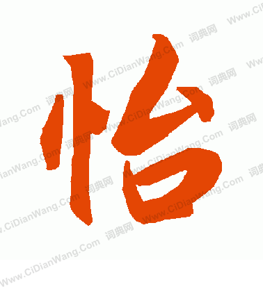 怡字行书写法_怡行书怎么写好看_怡书法图片_词典网