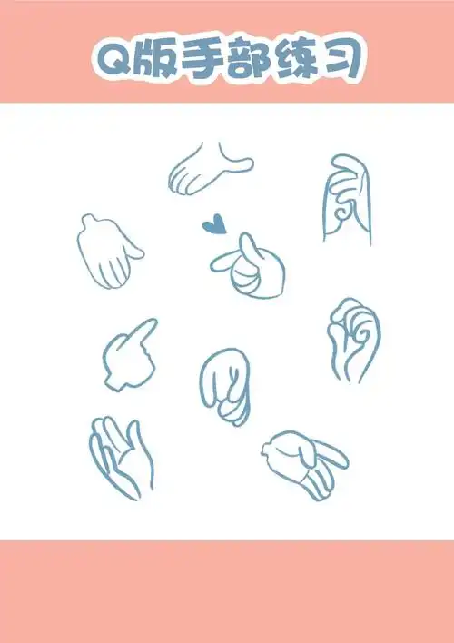 q版手手怎么画插画练习