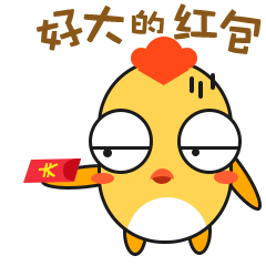 好大的红包—嫌弃