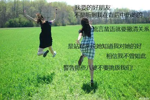 你是我用好的好朋友 带字姐妹图片大全