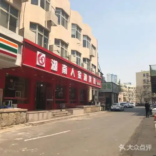 湖南人家湘菜馆