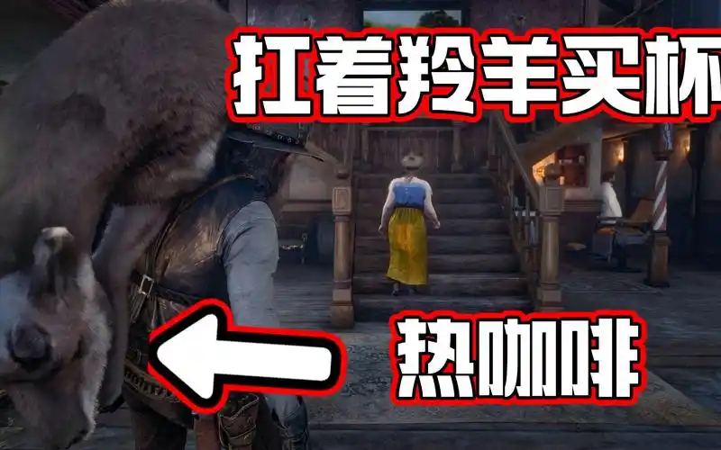 扛着羚羊买杯热咖啡,绅士风度_荒野大镖客2