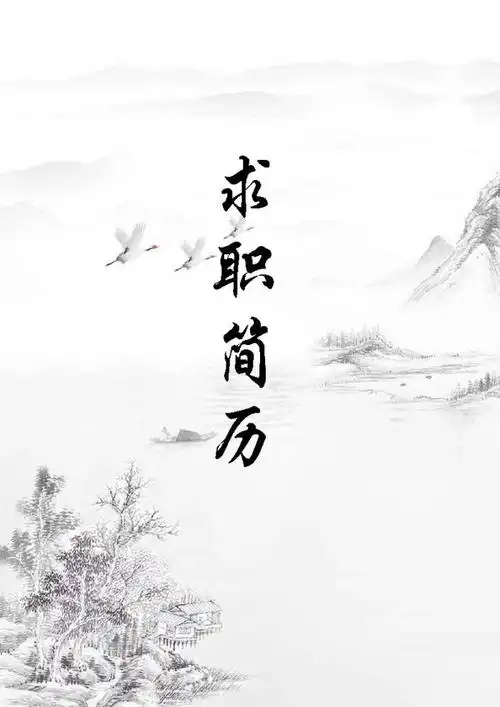 【简历封面 自荐信 简历】中国风创意简洁简历.docx