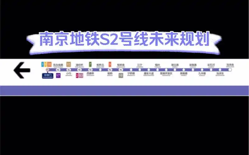南京地铁s2号线未来规划