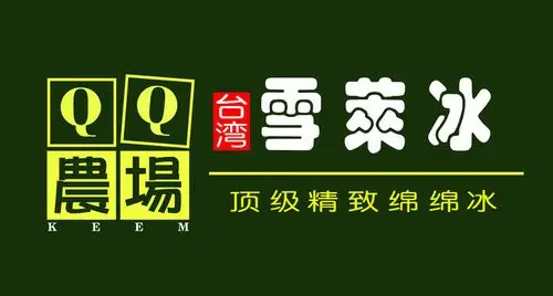 绵绵冰雪莱冰 - 绵绵冰雪花冰 - 网易博客