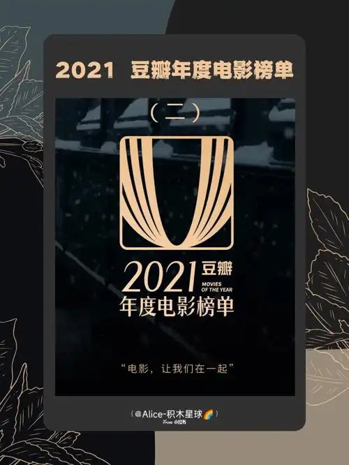 影单超全2021豆瓣年度电影榜单二