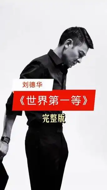 刘德华经典歌曲《世界第一等》