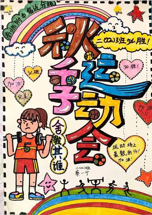 南师附中宿迁分校小学部第十一届 秋季田径趣味运动会即将开幕_海报