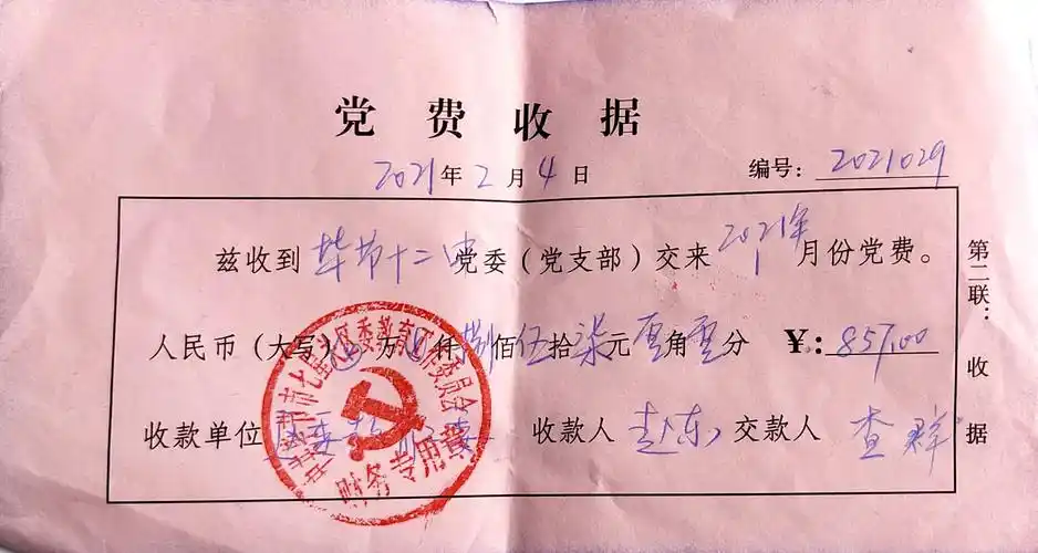 2021年毕节十二中1月党费收据