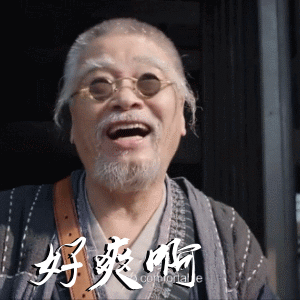 再来一个吴孟达的表情包,享受阳光,每天都这么开心,好爽啊!