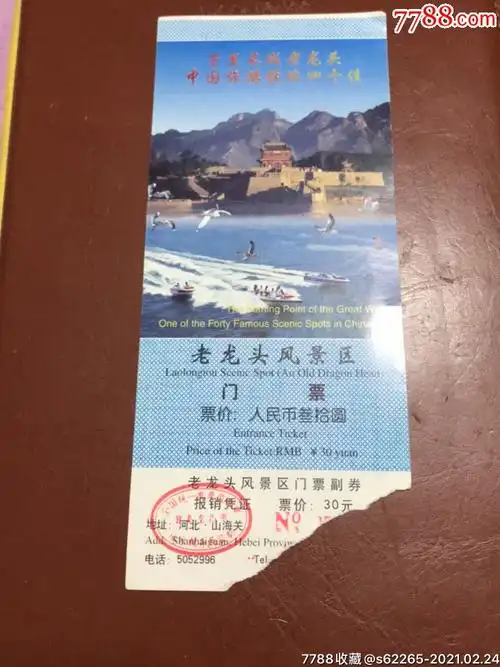 河北山海关老龙头风景区门票
