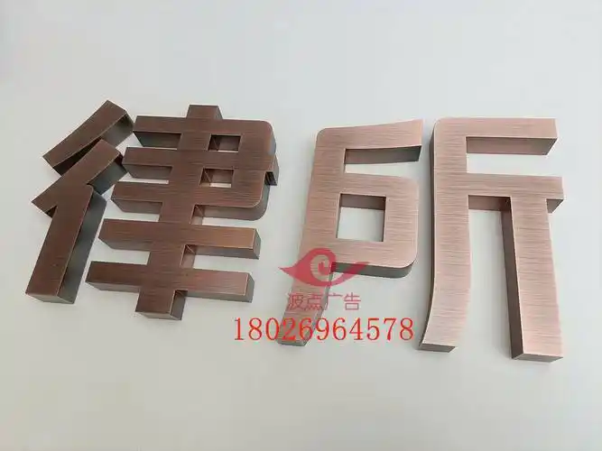 文化墙pvc字,不锈钢拉丝字和镜面字,玫瑰金,黑钛金属电镀精工字,拉丝