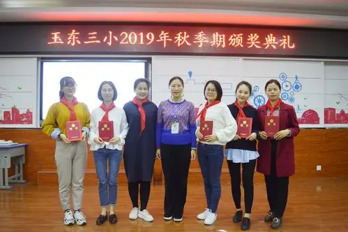 玉东三小2019年秋季期期末教师工作会议