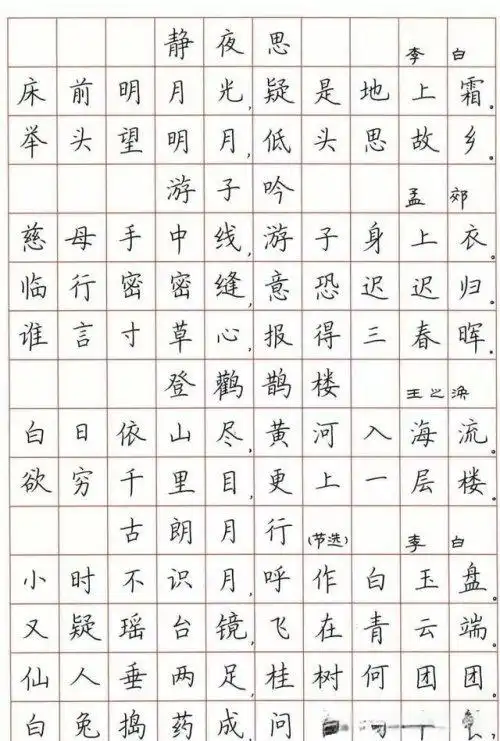 荆霄鹏硬笔楷书字帖古诗词欣赏