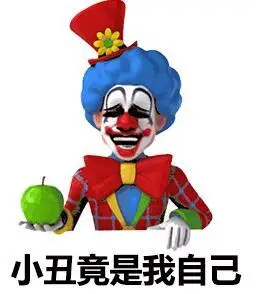抖音小丑竟是我自己表情包