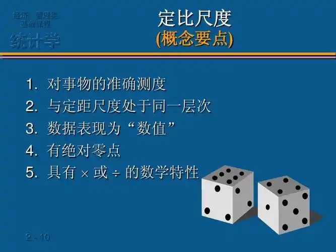 学 统计学课件(贾俊平)人大课件2ppt 经济,管理类 基础课程 定比尺度