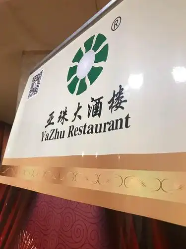 2021亚珠大酒楼·厦门老字号(长青路店)美食餐厅,味道很不错,价格实惠