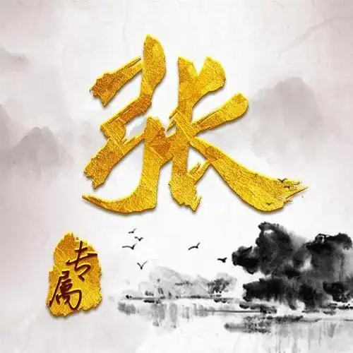 仁者乐山,智者乐水,45张水墨山水背景·烫金字百家姓头像送给你