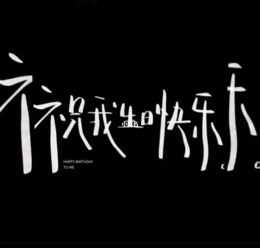 祝我生日快乐一个人过生日伤心