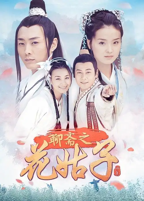 聊斋之花姑子免费在线观看