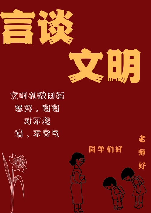 文明礼仪伴我同行