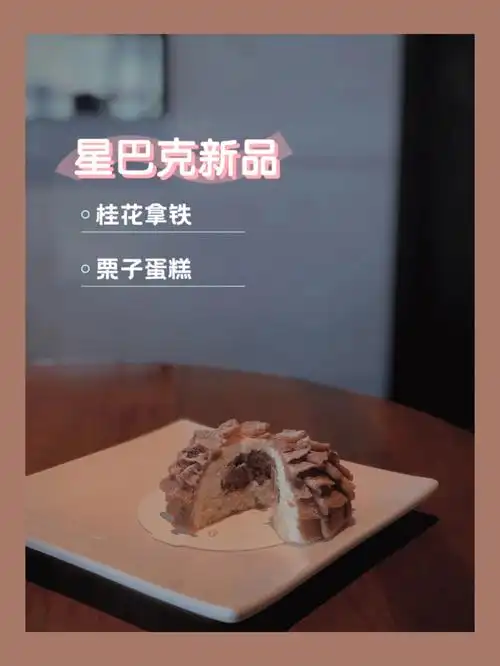 星巴克新品桂花拿铁栗子蛋糕