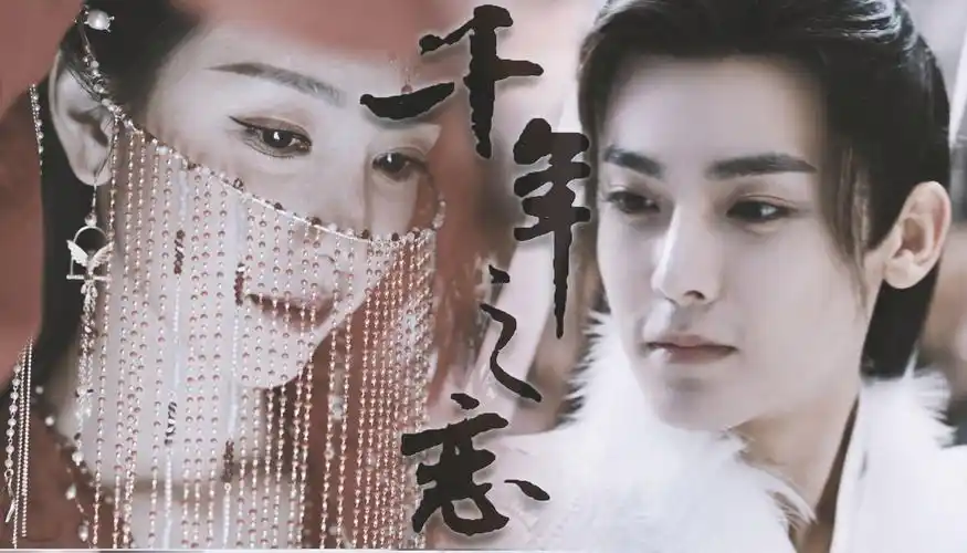 远文其详 x《千年之恋》| 侯明昊 x 陈都灵 | 短短50s走完相知相爱的