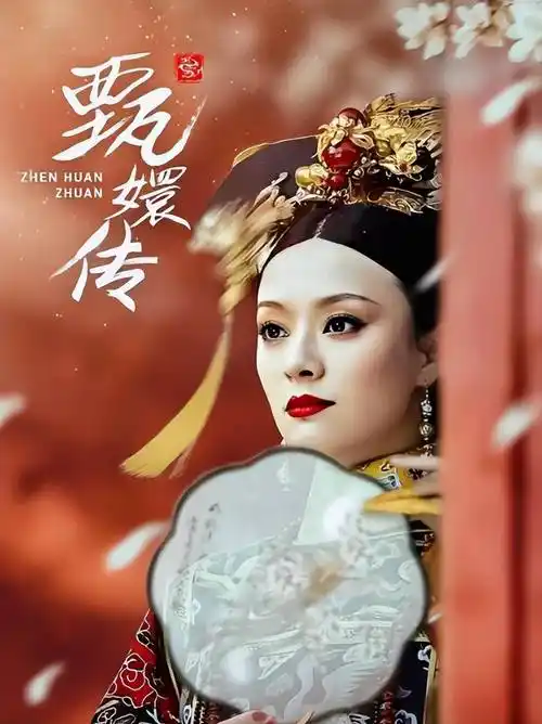 《甄嬛传》:这部神剧为何仍是宫斗剧天花板,看完让人后背发凉