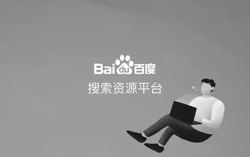 终于不用在执着于百度快速收录权限