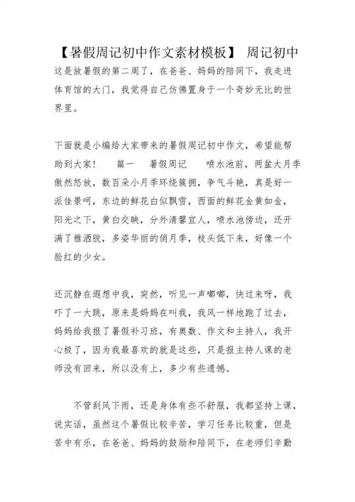 暑假周记初中作文素材模板周记初中