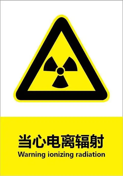 核辐射警示标志