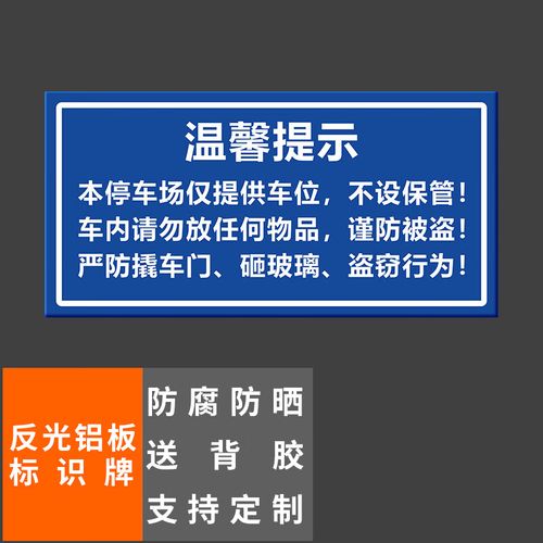 提示停车请保管好贵重物品40x20cm车库停车场指示牌道路交通标志牌