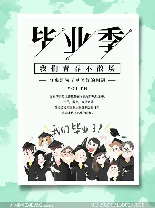 毕业季我们青春不散场主题海报psd素材