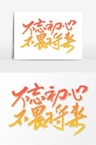 高端大气不忘初心不畏将来毛笔字