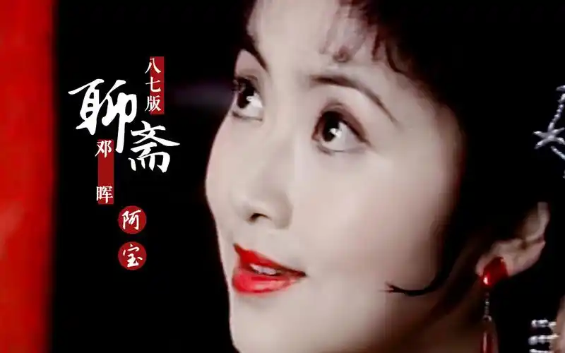 这才是聊斋里一见到就让人神魂颠倒的阿宝