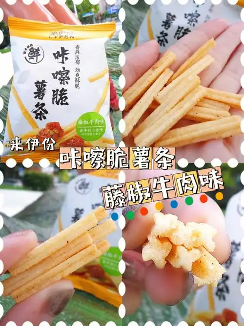 来伊份咔嚓脆薯条藤椒牛肉味着实有点嗨