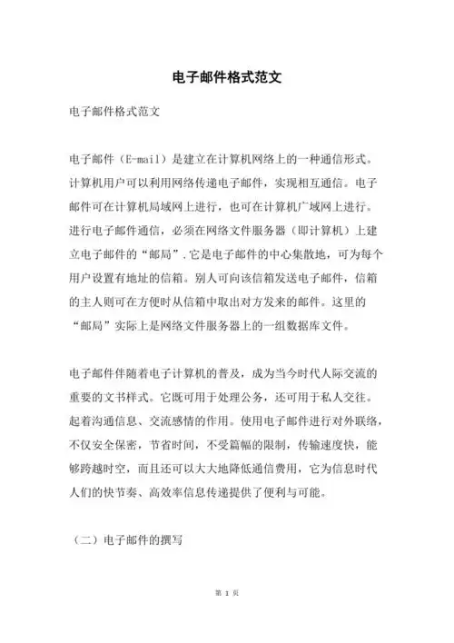 电子邮件格式范文