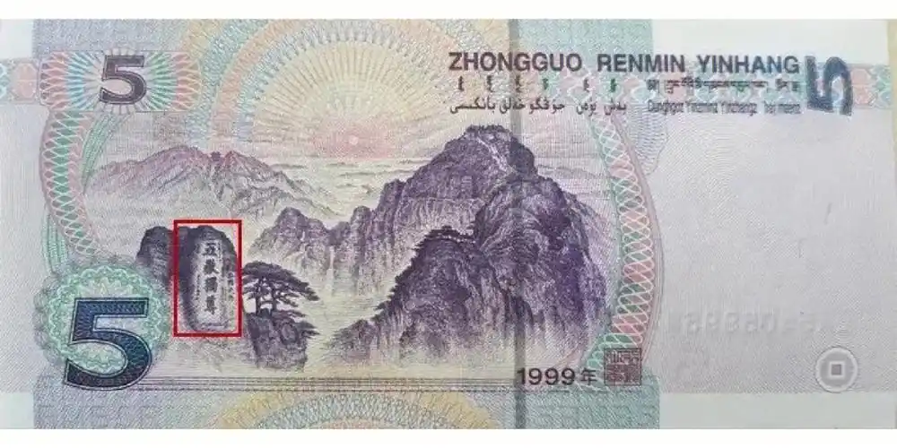 9999版5元99版5元纸币是第五套人民币的首发版5元纸币,2002年11月18