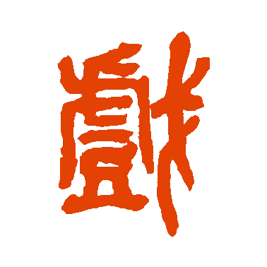 字典中"戏"字拼音_意思_部首_组词——百答知识