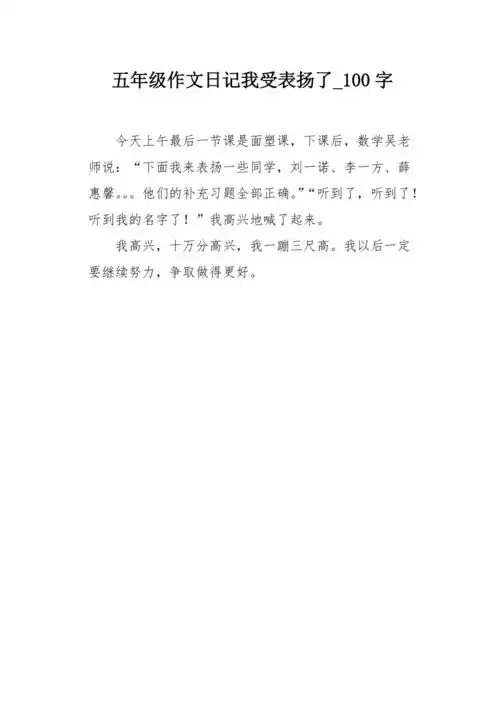 五年级作文日记我受表扬了100字
