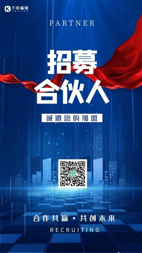 合伙人招募创意光感动态海报