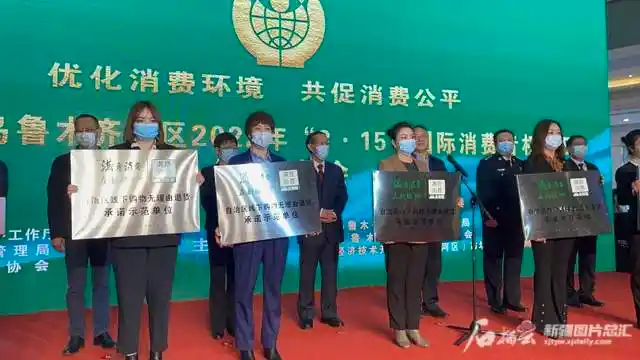 新疆举办315国际消费者权益日纪念大会去年为消费者挽回经济损失114