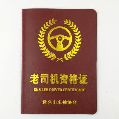 司机搞笑搞怪创意个性朋友闺蜜爸妈男友老公生日礼物趣味证书