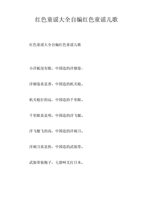 红色童谣大全自编红色童谣儿歌docx7页