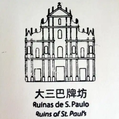 2014年1月7日 【澳门】大三巴牌坊