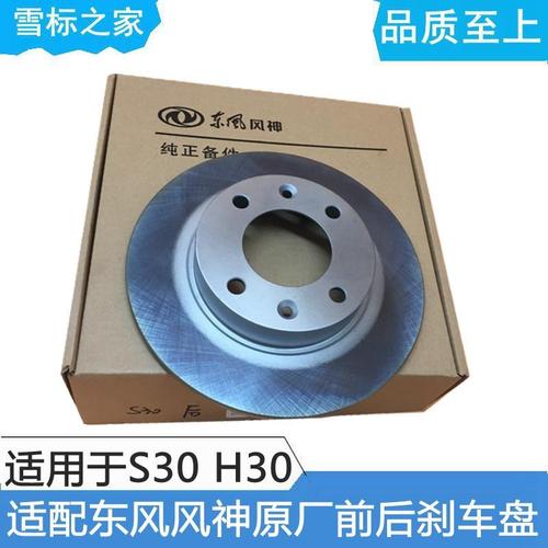 适配东风风神s30风神h30 前后刹车盘 制动盘 原装东风 碳化高性能