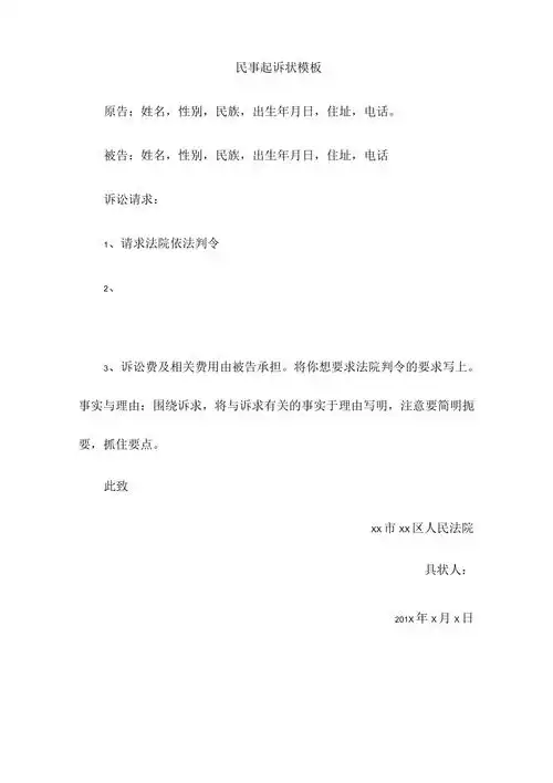 民事起诉状模板及范文