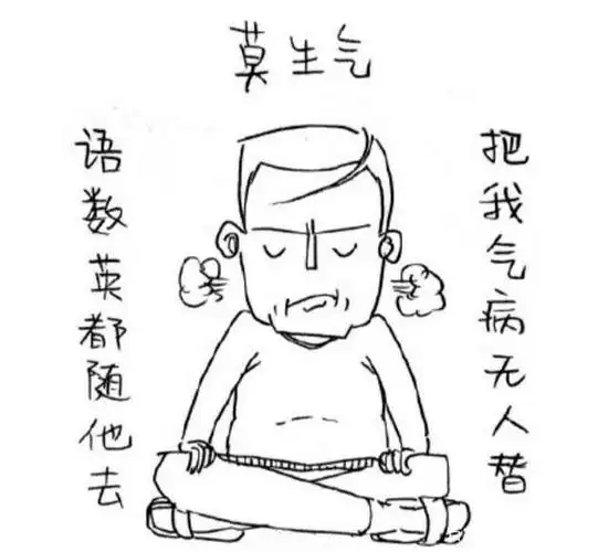 时刻提醒自己莫生气